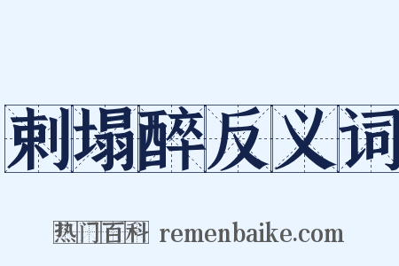 剌塌醉反义词是什么意思的图片